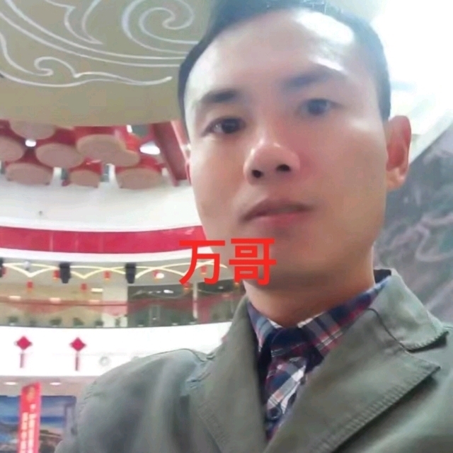 万哥的第一张照片--闽侯相亲服务中心